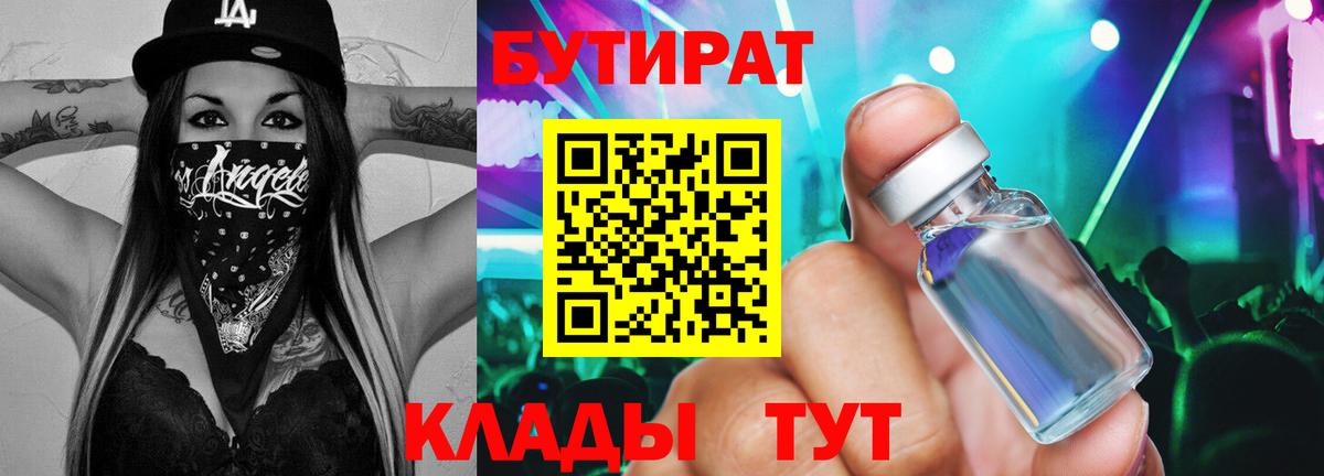 БУТИРАТ 1.4BDO  Вход с VPN  Новочебоксарск 