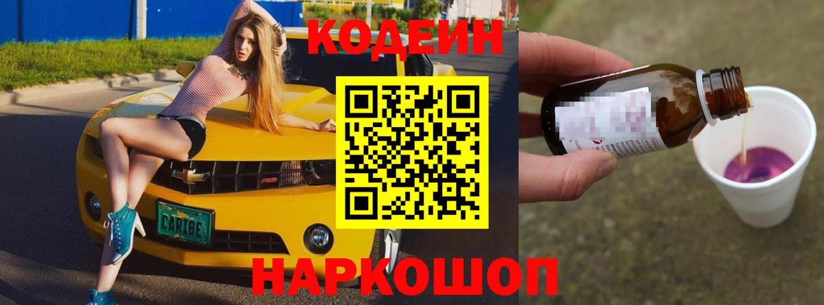 Кодеиновый сироп Lean Purple Drank  Вход с VPN  Кодеин напиток Lean (лин)  Новочебоксарск 
